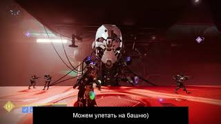 Забытый плач все этапы задания за 5 мин Destiny 2 [upl. by Strickler998]