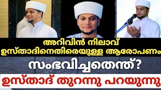 അറിവിൻ നിലാവ് ഉസ്താദിനെതിരെയുള്ള ആരോപണം സംഭവിച്ചതെന്ത് ഉസ്താദ് തുറന്നു പറയുന്നു [upl. by Manoff333]