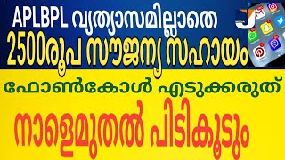 APL BPL വ്യത്യാസമില്ലാതെ 2500 രൂപ സൗജന്യമായി ലഭിക്കും ഫോൺ കോൾ എടുക്കരുത് പിടികൂടും 5 അറിയിപ്പ് [upl. by Nnaitsirk]