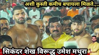 सिकंदर शेख विरूद्ध उमेश मथुरा sikandar shaikh vs umesh mathura  पौड पुणे कुस्ती मैदान [upl. by Shipp]