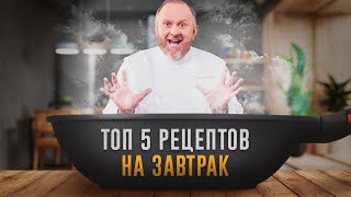 ЛУЧШИЕ РЕЦЕПТЫ НА ЗАВТРАК ОТ ШЕФА ИВЛЕВА [upl. by Tem]