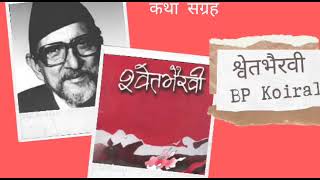 श्वेतभैरवी ‌ SwetBhairabi Katha sangraha Full Audiobook  BP Koirala  Achyut Ghimire [upl. by Noby]