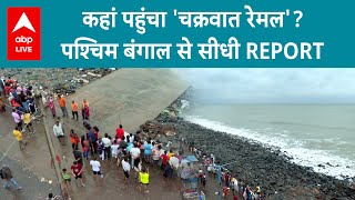 Cyclone Remal तेज रफ्तार से आ रहा चक्रवाती तूफान रेमल देखिए पश्चिम बंगाल से Ground Report [upl. by Berlinda]