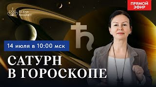 САТУРН В ГОРОСКОПЕ  Прямой эфир с Астрологом Еленой Негрей Воскресенье 1000 [upl. by Eeral]