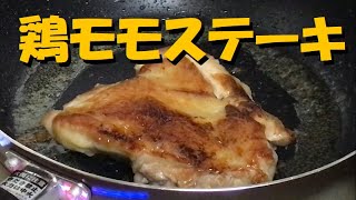 魔法の水、ブライン液に1日漬けた、鶏モモ肉のステーキ！ビックリするほど柔らかくなった！ [upl. by Elocim]