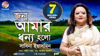 Jonmo Amar Dhonno Holo  জন্ম আমার ধন্য হলো  Sabina Yasmin  দেশাত্মবোধক গান  Soundtek [upl. by Vania]