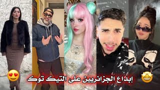 جزائريون 🇩🇿😍 أبدعو في تقليد الأغاني على التيك توك 🤩❤ أجدد مقاطع الأسبوع 🔥🎵 Tiktok Algeria [upl. by Nodnar]