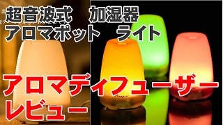 エニープロ Anypro アロマディフューザー レビュー 超音波式 加湿器 アロマポット [upl. by Ambrosine]