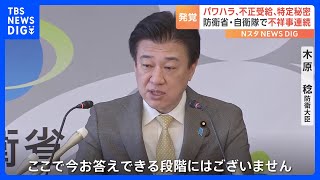 防衛省・自衛隊で“「特定秘密」不適切な扱い”や“不正受給”など不祥事相次ぐ｜TBS NEWS DIG [upl. by Vizza449]