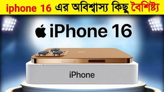 iPhone 16অবিশ্বাস্য এবং চোখ ধাঁধান সব বৈশিষ্ট্য যা আপনি বিশ্বাস করবেন না i phone 16 full review [upl. by Largent]