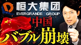 【恒大集団と中国バブル崩壊①】中国の大手不動産会社はなぜ破産申請に陥ったのか？ [upl. by Atiuqin]