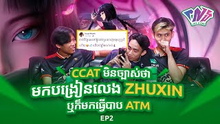 Full versionCCAT មកលើកនេះ មិនច្បាស់ថាមកបង្រៀនលេង Zhuxin ឬក៏មកធ្វើបាប ATM 🤔😂 [upl. by Lorrimer]