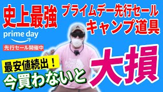 【史上最安値】Amazonプライムデー 先行セール 2024 おすすめキャンプギア40選！│お得な買い方も紹介！【Amazonセール 2024 目玉商品】 [upl. by Edniya]