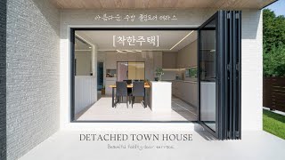 44평 5억후반 용인 전원주택 40평대 나오기 힘든 구조 및 디자인 거실2개주방2개 A pretty terrace house in Korea [upl. by Audette]