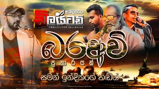 බරඅවි Nonstop  Embilipitiya Delighted [upl. by Eno]