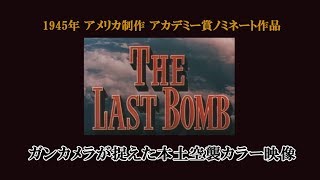 ガンカメラが捉えた本土空襲 カラー記録映像 quotTHE LAST BOMBquot 1945制作） [upl. by Drawets200]