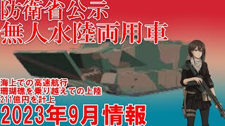 離島奪還作戦・防衛戦での補給品輸送等を行う 自衛隊【無人水陸両用車】の開発が発表 2023年9月編 [upl. by Cyn]