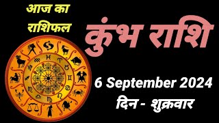 आज का राशिफल कुंभ राशि 6 सितंबर 2024  6 September 2024 Din Friday [upl. by Ramled]