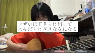 ふりだし 黒木渚 弾き語りcover [upl. by Vieva3]