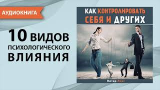 Как контролировать себя и других Питер Лонг Аудиокнига [upl. by Nodnahs482]