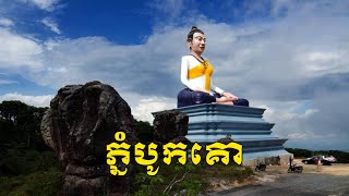 ឧទ្យានជាតិ ភ្នំបូកគោ កំពត  Bokor Mountain Kampot [upl. by Essilem]