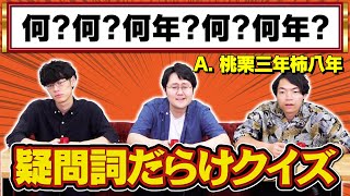 【なぜ分かる？】問題文が疑問詞だらけのクイズ【WHAT】 [upl. by Kunz56]