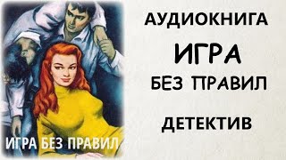 АУДИОКНИГА ДЕТЕКТИВ ИГРА БЕЗ ПРАВИЛ [upl. by Aremmat]