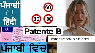 Patente b in punjabi  I CONSTRASSEGNI DI VELOCITA  ਪੇਟੈਂਟ ਬੀ ਪੰਜਾਬੀ ਵਿਚ  ਇਟਲੀ ਵਿਚ ਪੰਜਾਬੀ [upl. by Guidotti]