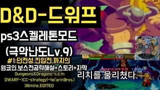 DampD드워프1CC DWARF36분보스전편집공략더보기링크보스선택 ps3판스켈레톤모드 원코인스토리자막 범위워머쉰던전성앞202409080910 [upl. by Okia]