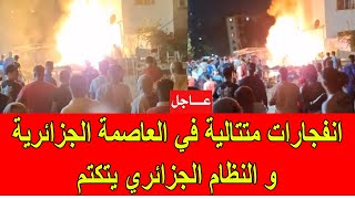 عاجل  انفجارات متتالية في العاصمة الجزائرية و النظام الجزائري يتكتم [upl. by Enineg232]