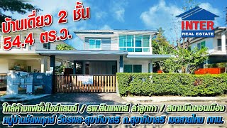 📌🏡 บ้านเดี่ยว 2 ชั้น 544 ตรว หมู่บ้านชัยพฤกษ์ วัชรพลสุขาภิบาล5 ถสุขาภิบาล5 เขตสายไหม กทม 🏡📌 [upl. by Dukey]