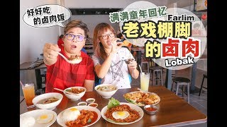 【美食Vlog】Uncle Lims Recipe 大戏棚数十年的回忆味道 [upl. by Nidorf]