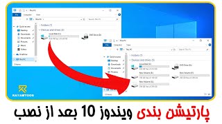 پارتیشن بندی ویندوز 10 بعد از نصب [upl. by Naillig]