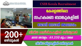 സഹകരണ ബാങ്കുകളിൽ നിരവധിഒഴിവുകള്‍CSEB Kerala RecruitmentJunior ClerkData entry operator ഒഴിവുകള്‍ [upl. by Alyat]