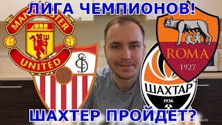 МАНЧЕСТЕР ЮНАЙТЕД  СЕВИЛЬЯ  РОМА  ШАХТЕР ⚽ ПРОГНОЗ НА МАТЧИ 18 ЛИГИ ЧЕМПИОНОВ 13032018 🔥 [upl. by Suoicserp439]