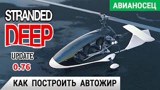 КАК ПОСТРОИТЬ АВТОЖИР ➤ Игра STRANDED DEEP Прохождение 12 [upl. by Yotal880]