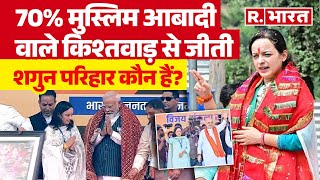 Shagun Parihar Kishtwar Seat मुस्लिम बहुल सीट पर कमल खिलाने वाली शगुन परिहार कौन हैं  BJP [upl. by Beatrix]