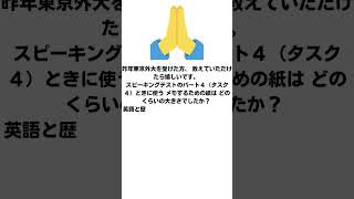 東京外大を昨年受けた方教えていただけたら嬉しいです。スピーキングのパート４のメモ用紙の大きさはどのくらいでしたか？ 東京外国語大学 [upl. by Godding]