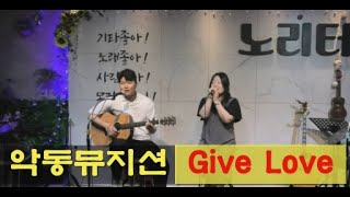 Give love  AKMU 악뮤 악동뮤지션 통기타 커버 성남모란노리터 통기타 동호회 [upl. by Ahsenar148]