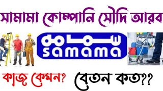 সামামা কোম্পানি সৌদি আরব চাকরির খবর Samama company Saudi Arabia jobs review [upl. by Ulberto]