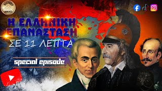 Η ΕΛΛΗΝΙΚΗ ΕΠΑΝΑΣΤΑΣΗ 1821 σε 11 λεπτά  Special Episode 1821 ελλαδα ελληνοτουρκικά ιστορία [upl. by Rosetta732]