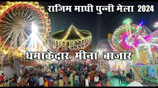 राजिम कुंभ मेला 2024  Rajim Kumbh Mela 2024  Rajim Mela  Meena Bazar  Santu Dhurwe Vlogs [upl. by Fry326]