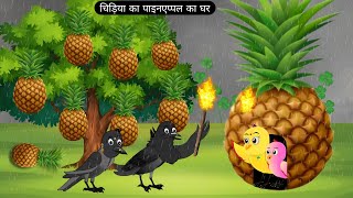 चिड़िया का पाइनएप्पल घर  Beti Chidiya Cartoon  Rano Chidiya Wala Cartoon  Kalu Kawwa  Gori Tv [upl. by Aihselat473]