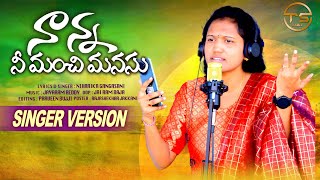 NANNA NI MANCHI MANASU FULL SONG  SINGER VERSION  NIHARIKA GANGASANI  TS FOLKS [upl. by Hazeghi]