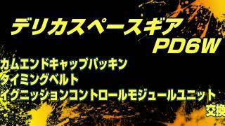 デリカスペースギア タイミングベルト交換 カムエンドキャップOリング交換 イグニッションコントロールモジュールユニット交換 PD6W 6G72エンジンが絶好調になった！ [upl. by Yesima875]