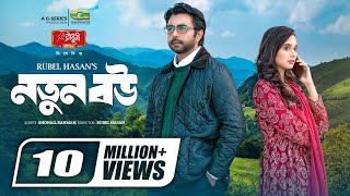 Notun Bou  নতুন বউ  Natok  Apurba  Sabila Nur  Rubel Hasan  New Natok 2023 [upl. by Anivid]