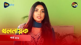 Khalnayak  খলনায়ক  EP 46  Tanvir Ishana Sanjida  Fazlur Rahman Babu  Deepto TV  Natok 2024 [upl. by Duvall]