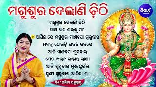 Magusura Delani Chithi  Superhit Magusura Gurubara Bhajans  Namita Agrawal  ମଗୁଶୁର ଦେଲାଣି ଚିଠି [upl. by Nevah554]