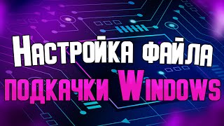 Файл подкачки Windows что такое и как настроить [upl. by Eanaj662]