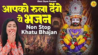 आपको रुला देंगे ये भजन  तेरी चौखट पे आया  खाटू श्याम के भजन  Non Stop Khatu Bhajan  Khatushyam [upl. by Ewold]